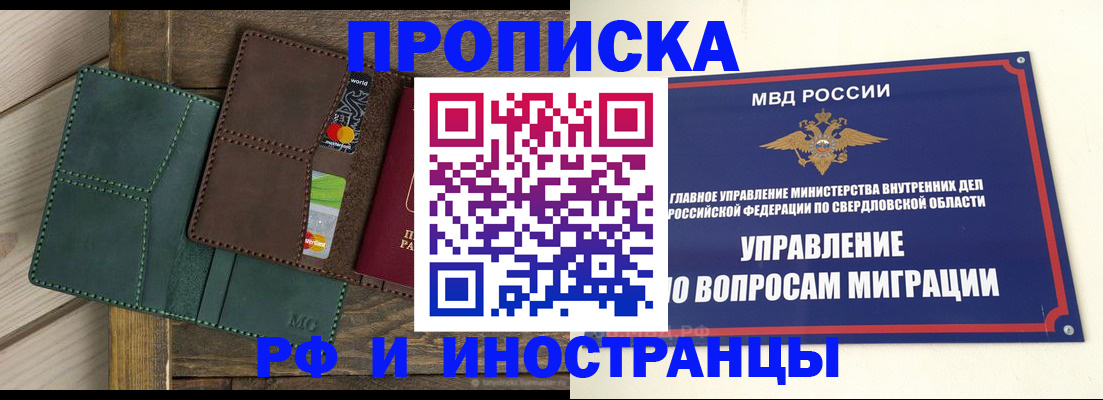 прописка для работы в Красноуральске